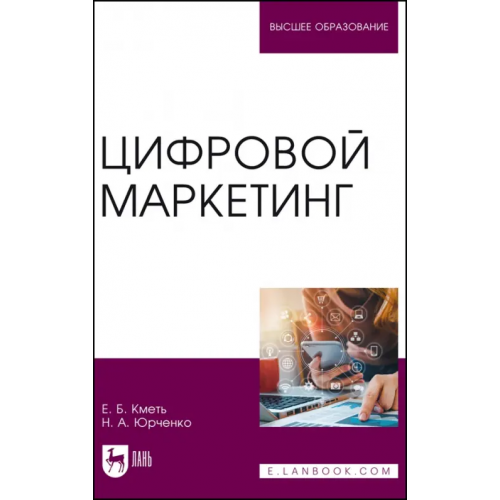 Лань Цифровой маркетинг Юрченко Наталья Александровна, Кметь Елена Борисовна