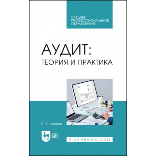 Лань Аудит. Теория и практика. Учебное пособие для СПО Лукина Елена Викторовна