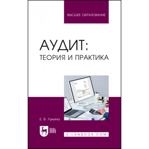 Лань Аудит. Теория и практика. Учебное пособие для вузов Лукина Елена Викторовна
