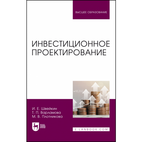 Лань Инвестиционное проектирование. Учебное пособие Швейкин Игорь Евгеньевич, Варламова Татьяна Петровна, Плотникова Марина Владимировна