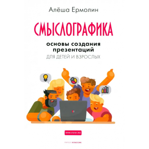 Рипол-Классик Смыслографика. Основы создания презентаций Ермолин Алёша