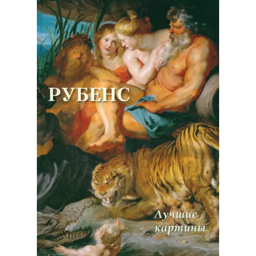 Белый город Рубенс. Лучшие картины Астахов А. Ю