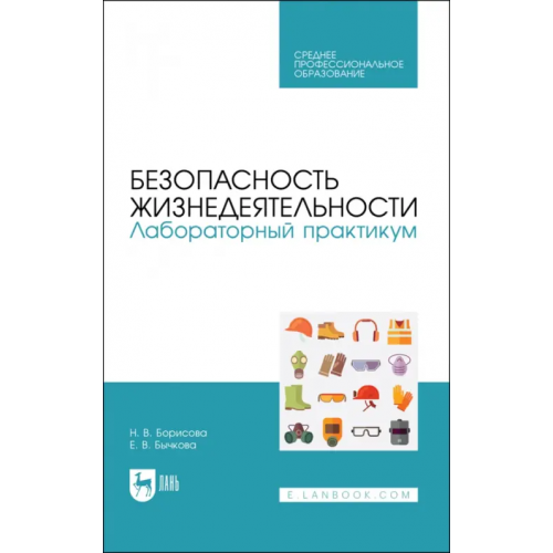 Лань Безопасность жизнедеятельности. Лабораторный практикум. Учебное пособие для СПО Борисова Наталья Валерьевна, Бычкова Елена Владимировна