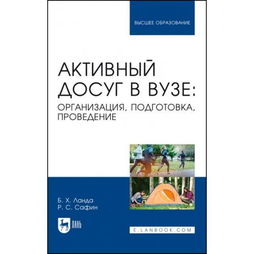 Лань Активный досуг в вузе. Организация, подготовка, проведение. Учебное пособие для вузов Ланда Бейниш Хаймович, Сафин Рашат Салихзянович
