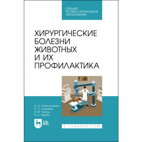 Лань Хирургические болезни животных и их профилактика Стекольников Анатолий Александрович, Семенов Борис Степанович, Руколь Василий Михайлович