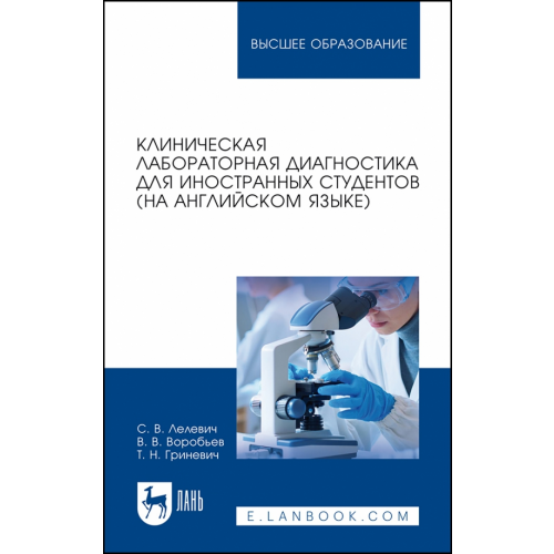 Лань Клиническая лабораторная диагностика для иностранных студентов. На английском языке Лелевич Сергей Владимирович, Воробьев Виталий Владимирович, Гриневич Татьяна Николаевна
