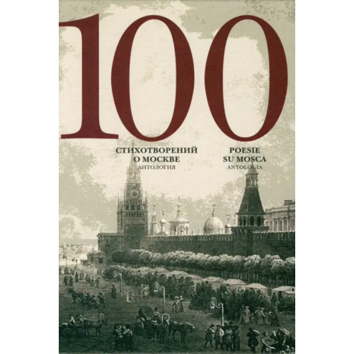 Б.С.Г.- Пресс 100 стихотворений о Москве. Антология. С параллельным переводом на итальянский язык