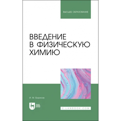 Лань Введение в физическую химию. Учебник для вузов Борисов Иван Михйалович