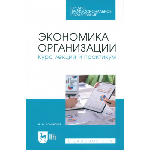 Лань Экономика организации. Курс лекций и практикум. СПО Коновалов Андрей Александрович