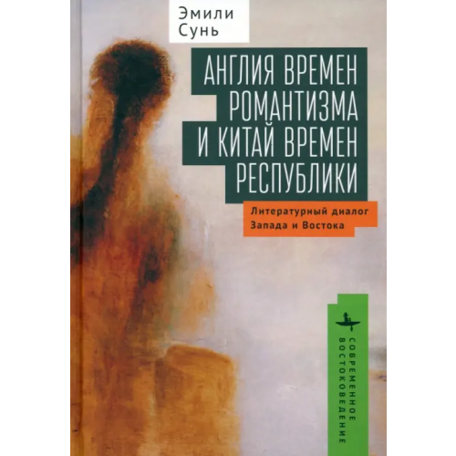 Academic Studies Press Англия времен романтизма и Китай времен республики Сунь Эмили