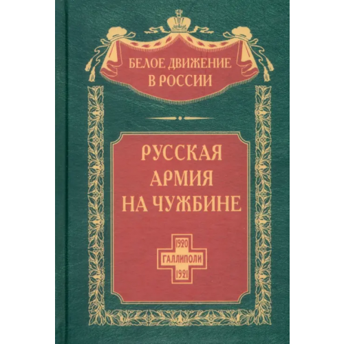 Центрполиграф Русская армия на чужбине. Галлиполийская эпопея Волков Сергей Владимирович