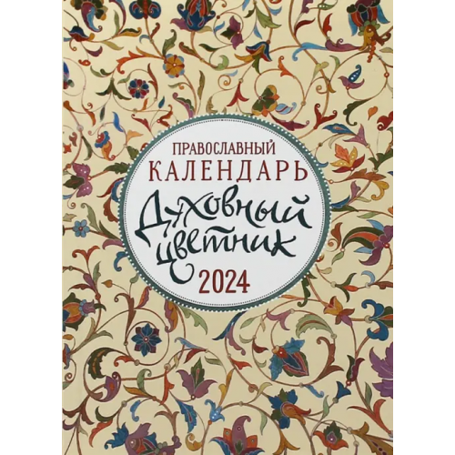 Благовест 2024 Календарь православный Духовный цветник