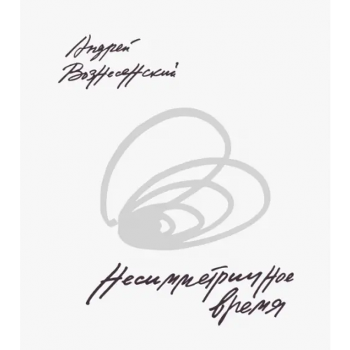 КоЛибри Несимметричное время Вознесенский Андрей Андреевич