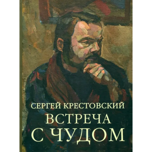 Зебра-Е Встреча с Чудом. Книжная иллюстрация. Альбом Крестовский Сергей Александрович