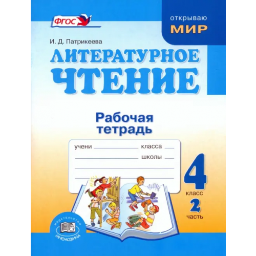 Мнемозина Литературное чтение. 4 класс. Рабочая тетрадь. В 2-х частях. Часть 2 Патрикеева Ирина Джолдошевна