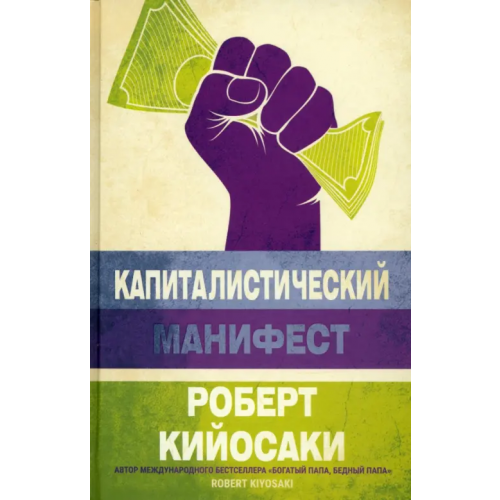 Попурри Капиталистический манифест Кийосаки Роберт