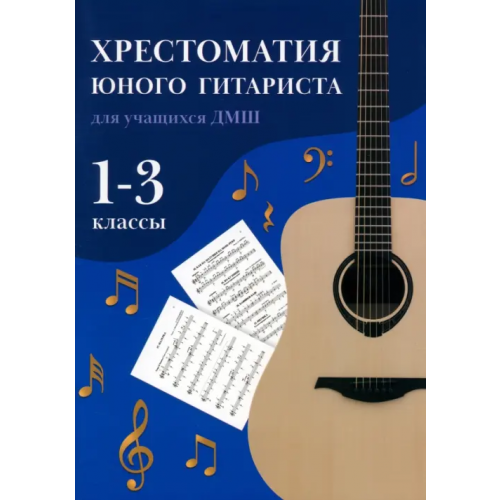 Феникс Хрестоматия юного гитариста. Для учащихся 1-3 классов детских музыкальных школ Зубченко Олег Васильевич