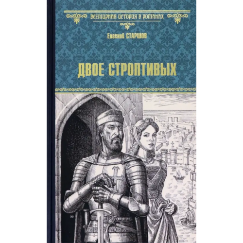 Вече Двое строптивых Старшов Евгений Викторович