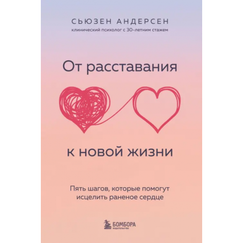 Бомбора От расставания к новой жизни. Пять шагов, которые помогут исцелить раненое сердце Андерсен Сьюзен