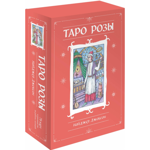 Эксмо-Пресс Таро Розы. 78 карт и руководство в подарочном оформлении Джексон Найджел