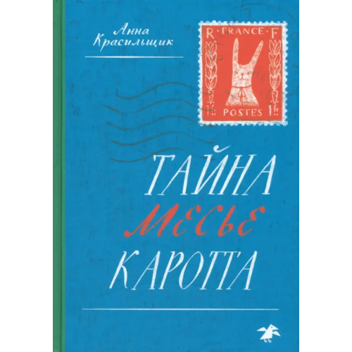 Белая ворона / Альбус корвус Тайна месье Каротта Красильщик Анна
