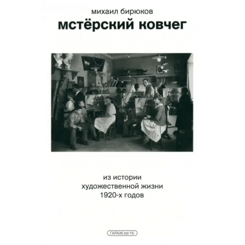 Музей современного искусства Гараж» Мстёрский ковчег. Из истории художественной жизни 1920-х годов Бирюков Михаил Кузьмич