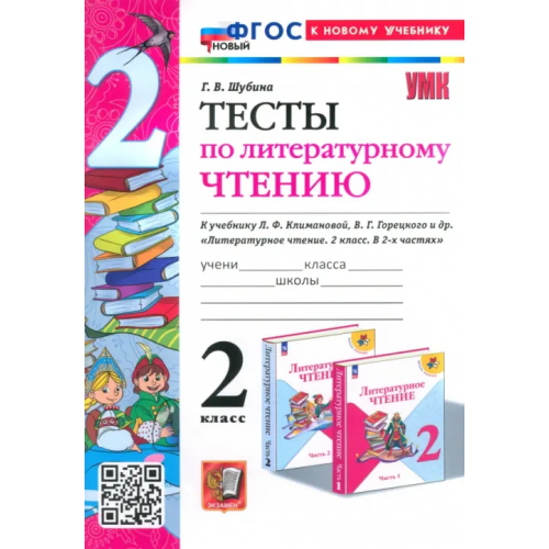Экзамен Литературное чтение. 2 класс. Тексты к учебнику Климановой, Горецкого и др Шубина Галина Викторовна
