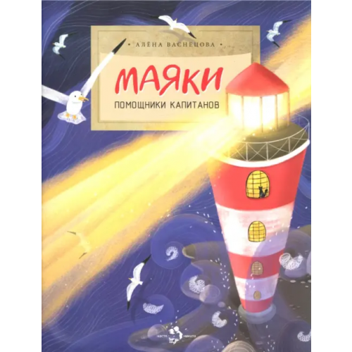 Настя и Никита Маяки. Помощники капитанов Васнецова Алена