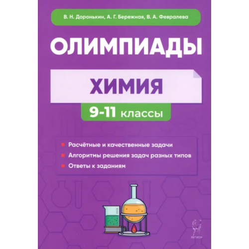 Легион Химия. 9–11 классы. Сборник олимпиадных задач Доронькин Владимир Николаевич, Бережная Александра Григорьевна, Февралева Валентина Александровна