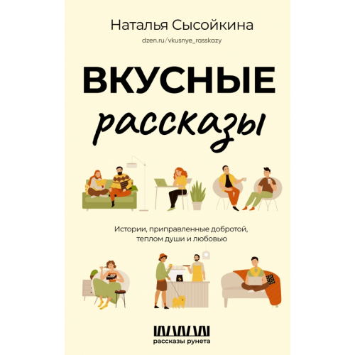 АСТ Вкусные рассказы. Истории, приправленные добротой, теплом души и любовью Сысойкина Наталья Валерьевна