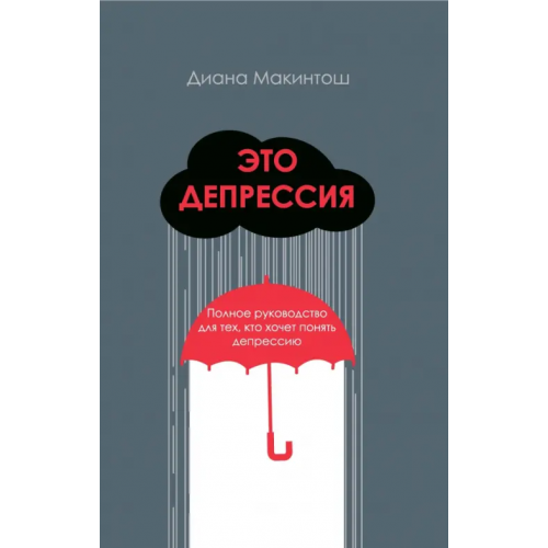 Дискурс Это депрессия. Полное руководство для тех, кто хочет Макинтош Диана