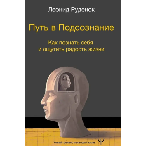АСТ Путь в подсознание. Познать себя, найти свой путь и ощутить счастье Руденок Леонид