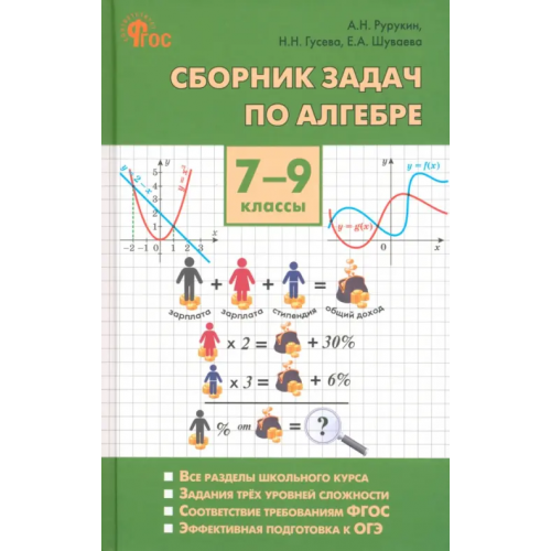 Вако Алгебра. 7-9 классы. Сборник задач Рурукин Александр Николаевич, Гусева Наталья Николаевна, Шуваева Елена Акимовна