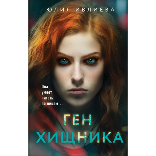 Эксмо Ген хищника Ивлиева Юлия Федоровна