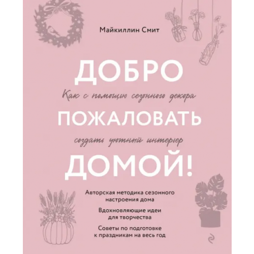 Эксмо Добро пожаловать домой! Как с помощью сезонного декора создать уютный интерьер Смит Майкиллин