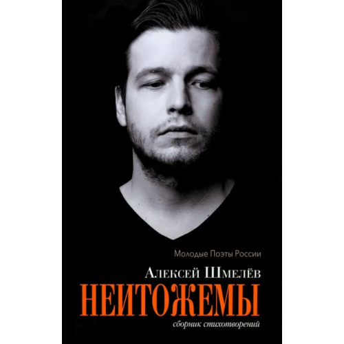 Зебра-Е Неитожемы. Сборник стихотворений Шмелев Алексей Николаевич