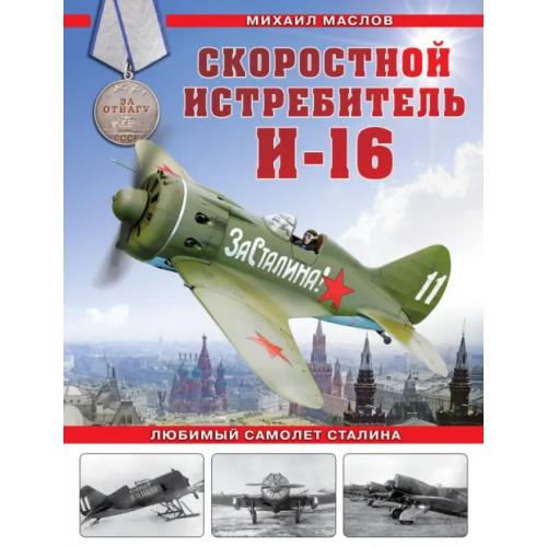 Яуза Скоростной истребитель И-16. Любимый самолет Сталина Маслов Михаил Александрович
