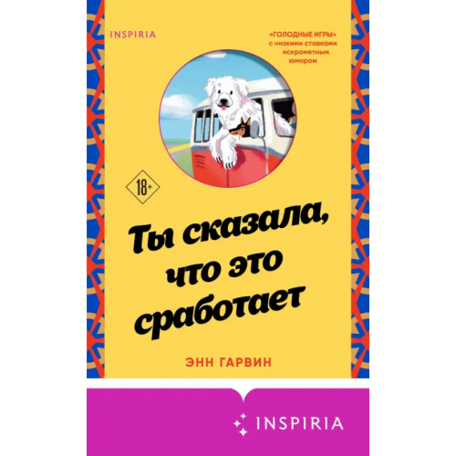 Inspiria Ты сказала, что это сработает Гарвин Энн