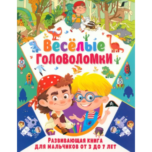 Владис Весёлые головоломки. Развивающая книга для мальчиков от 3 до 7 лет