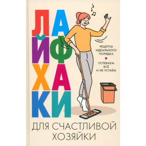 Центрполиграф Лайфхаки для счастливой хозяйки