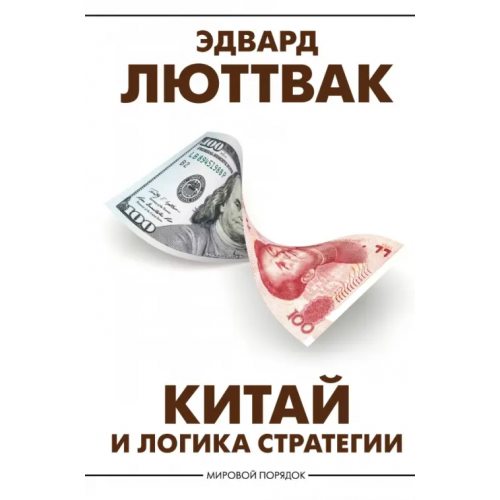 АСТ Китай и логика стратегии Люттвак Эдвард