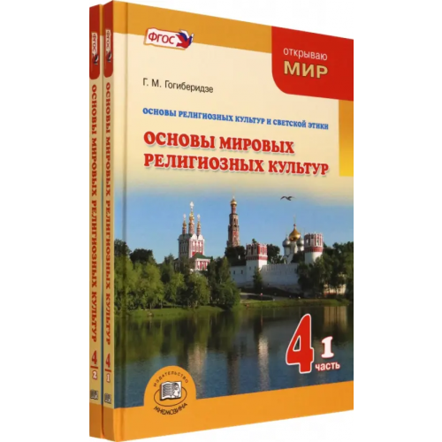 Мнемозина Основы мировых религиозных культур. 4 класс. Учебник. Комплект в 2-х частях Гогиберидзе Георгий Меджидович