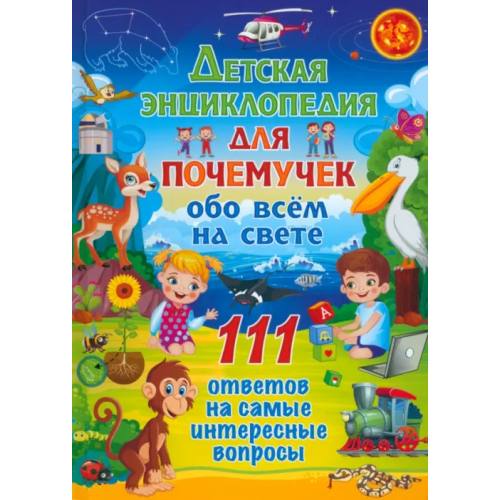 Владис Детская энциклопедия для почемучек обо всём на свете. 111 ответов на самые интересные вопросы