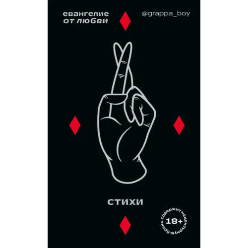 Бомбора Евангелие от любви @grappa_boy