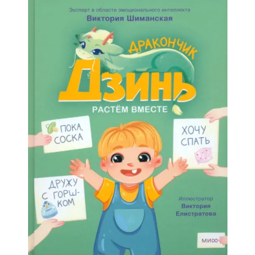 Манн, Иванов и Фербер Дракончик Дзинь. Растём вместе. Книга 1 Шиманская Виктория Александровна