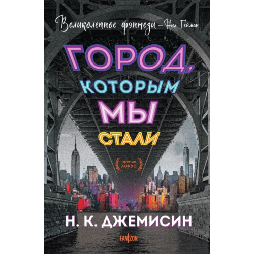 fanzon Город, которым мы стали Джемисин Н. К