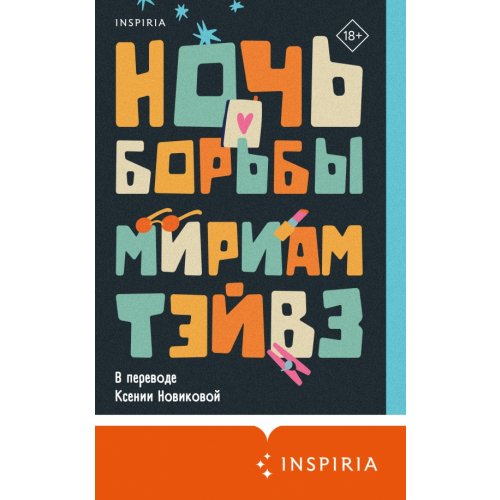 Inspiria Ночь борьбы Тэйвз Мириам