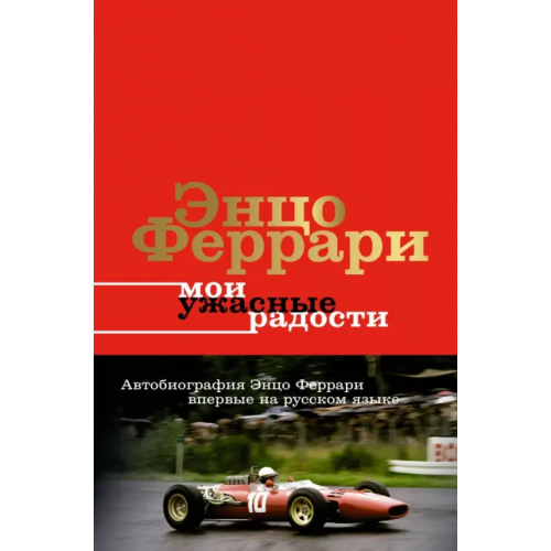 АСТ Мои ужасные радости. История моей жизни Феррари Энцо