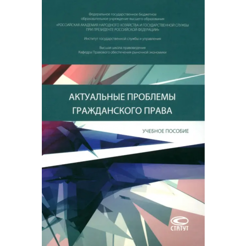 Статут Актуальные проблемы гражданского права. Учебное пособие Кравченко Александр Александрович, Данилов Иван Александрович, Ушаков Илья Владимирович
