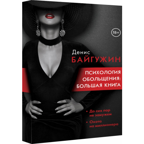 АСТ Психология обольщения. Большая книга Байгужин Денис